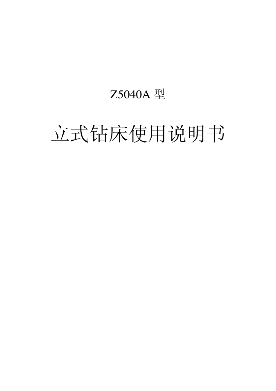 Z5040A型立式钻床使用说明书_第1页