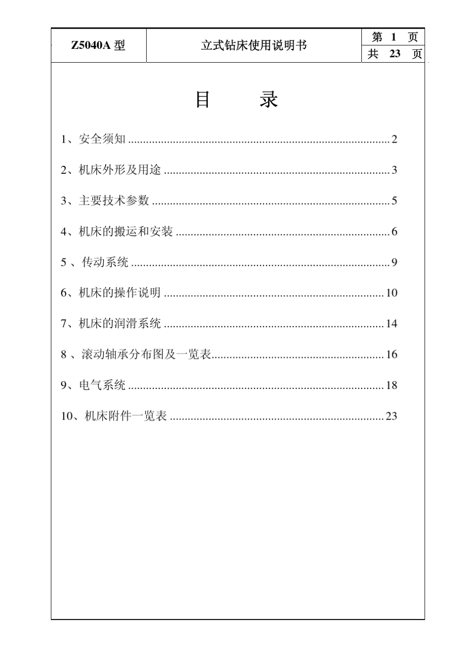 Z5040A型立式钻床使用说明书_第2页