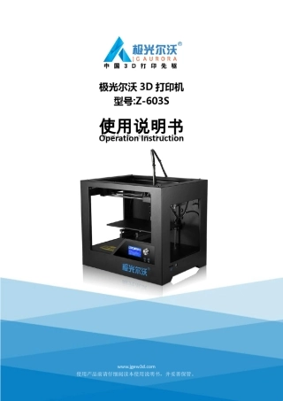 Z603S(3D打印机)使用说明书