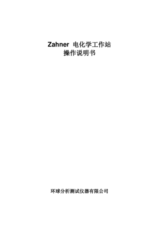 Zahner_IM6_电化学工作站中文说明书