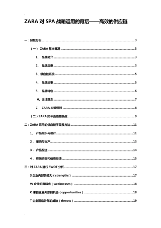 ZARA供应链管理案例分析