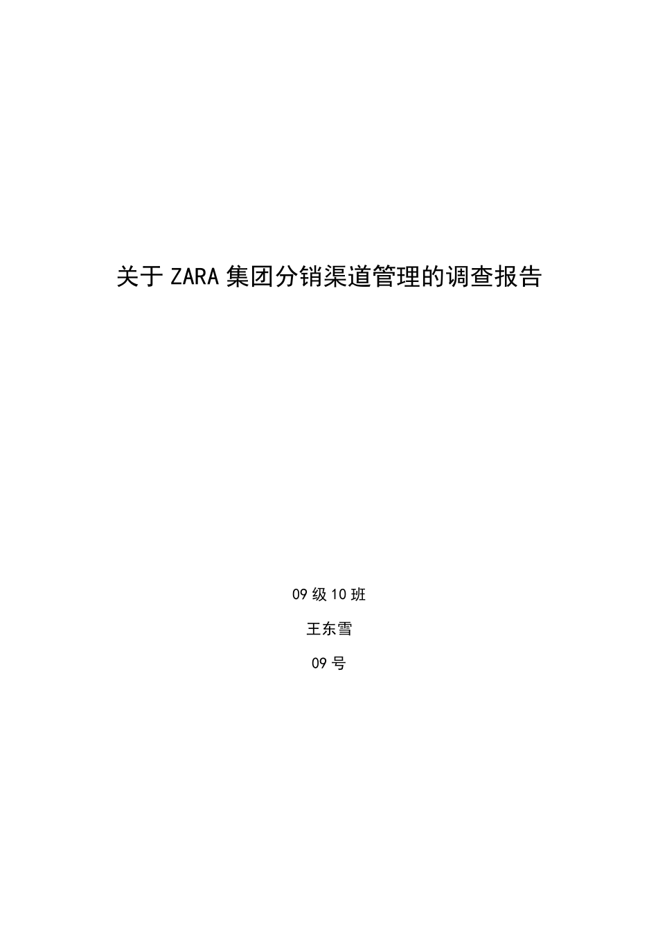 ZARA分销渠道整合分析_第1页