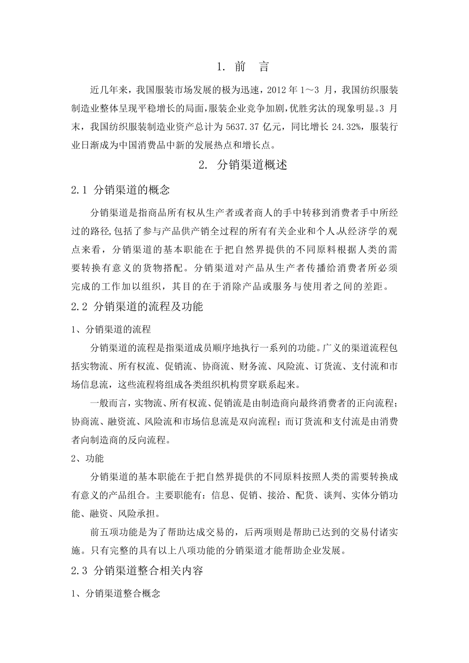 ZARA分销渠道整合分析_第2页