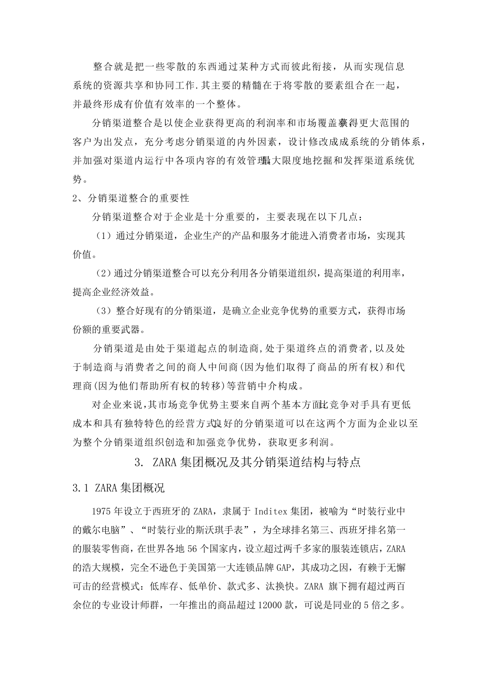 ZARA分销渠道整合分析_第3页