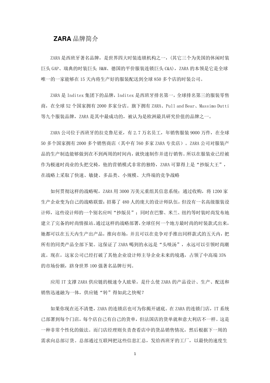 ZARA品牌简介_第1页