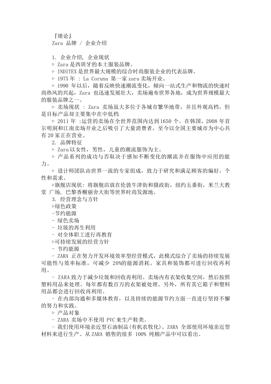 ZARA市场分析_第1页