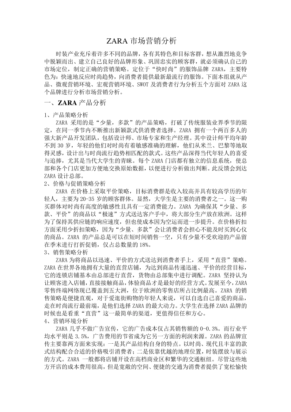 ZARA市场营销环境分析1_第1页