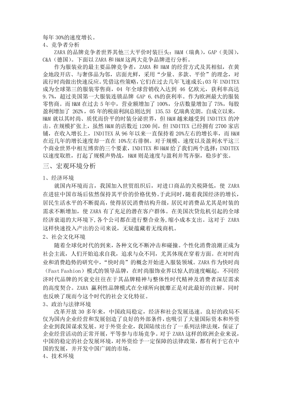ZARA市场营销环境分析1_第3页