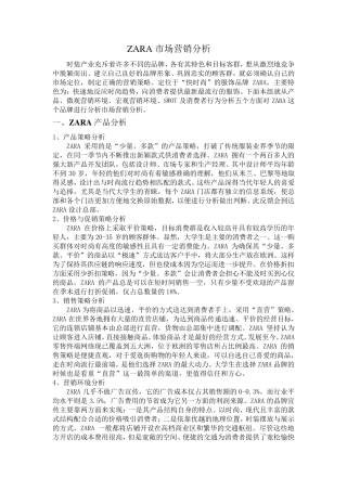 ZARA市场营销环境分析1
