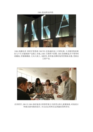 ZARA模式对服装行业的启发