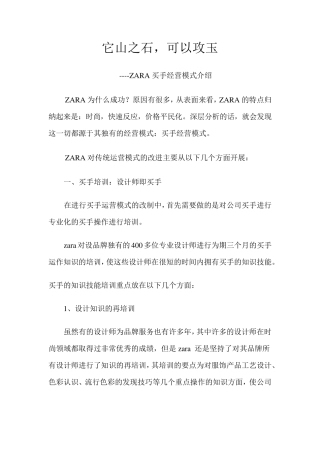 zara的买手经营模式