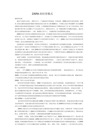 ZARA的经营模式
