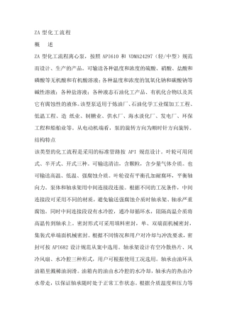 ZA型化工流程泵性能参数
