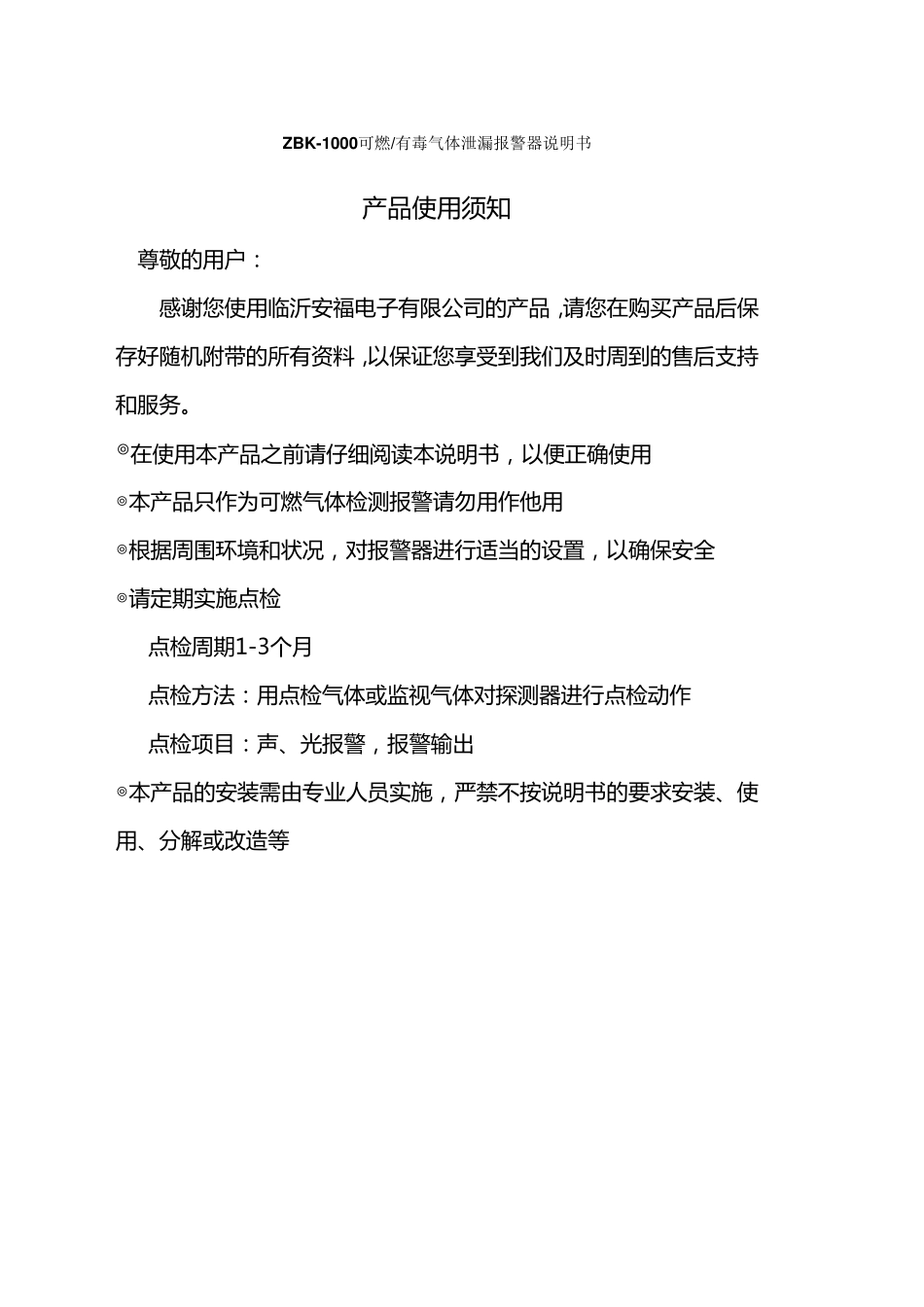 ZBK1000可燃气体报警器说明书_第1页