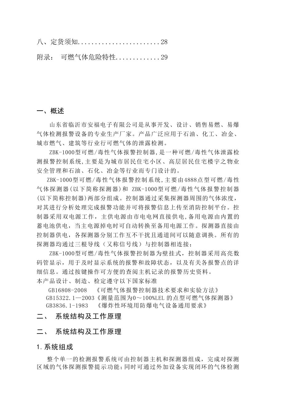 ZBK1000可燃气体报警器说明书_第3页