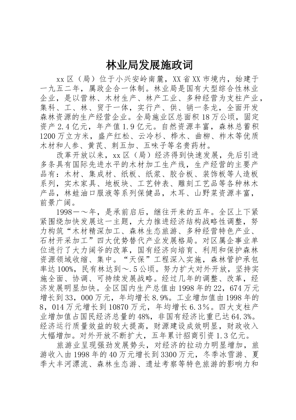 林业局发展施政词_第1页