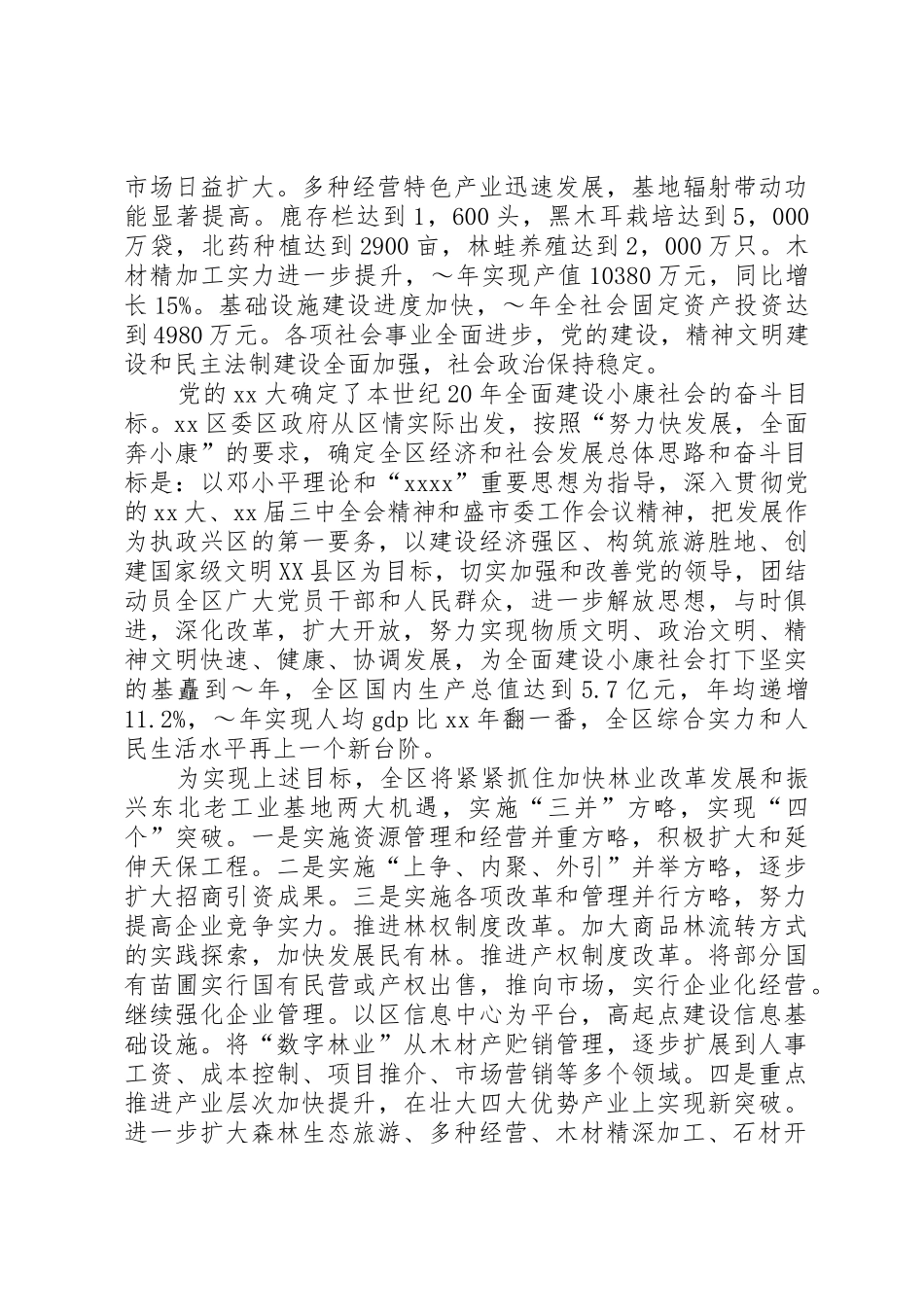 林业局发展施政词_第2页