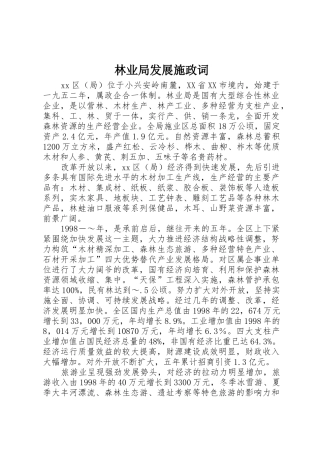 林业局发展施政词
