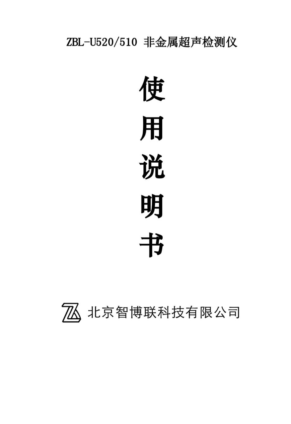 ZBL510(520)非金属超声检测仪使用说明书_第1页