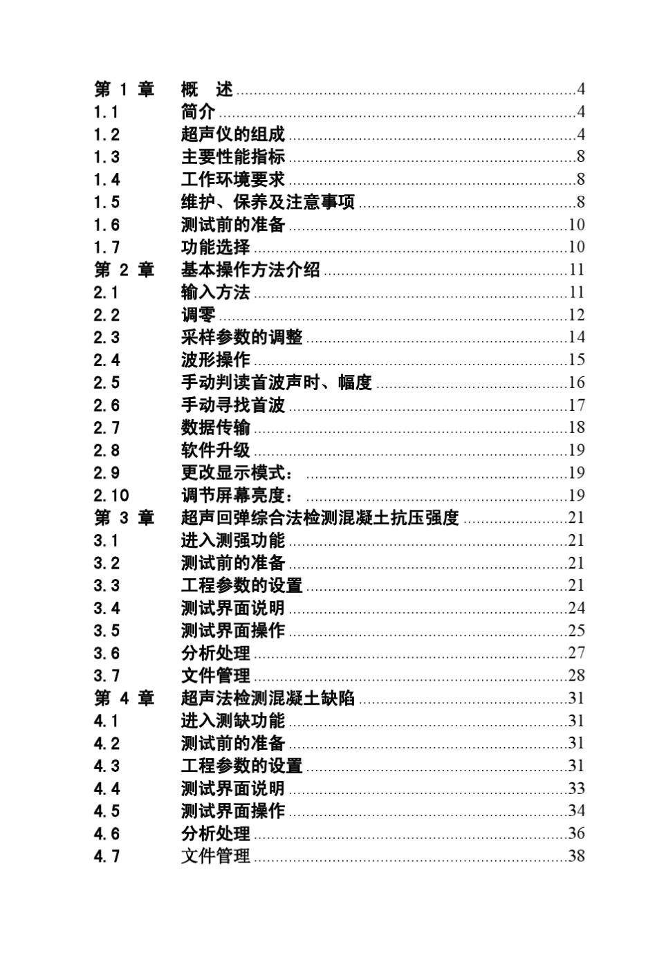 ZBL510(520)非金属超声检测仪使用说明书_第3页