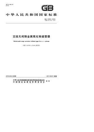ZBGB标准下载网GB110322010交流无间隙金属氧化物避雷器