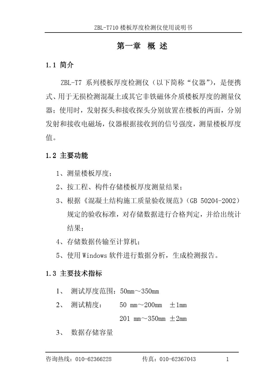 ZBLT710楼板厚度检测仪使用说明书_第3页