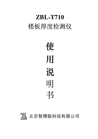 ZBLT710楼板厚度检测仪使用说明书