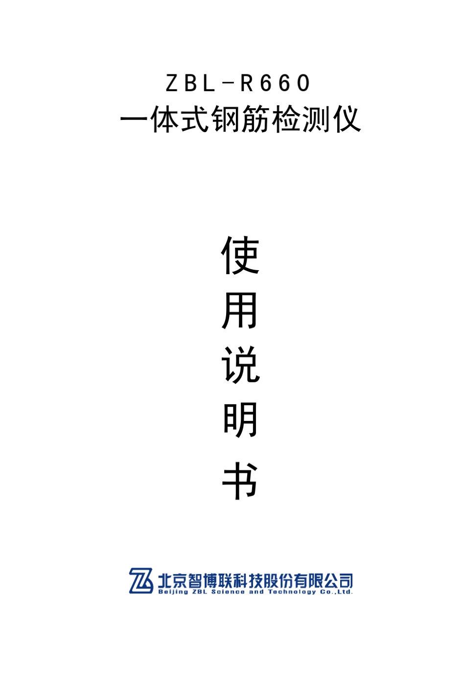 ZBLR660一体式钢筋检测仪使用说明书_第1页