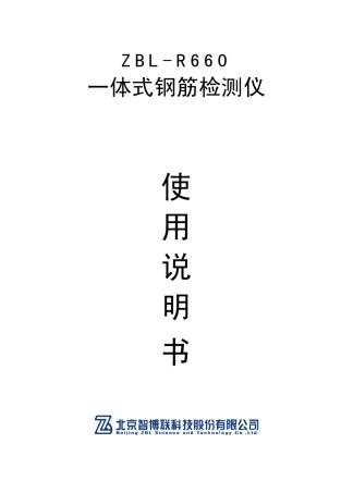 ZBLR660一体式钢筋检测仪使用说明书