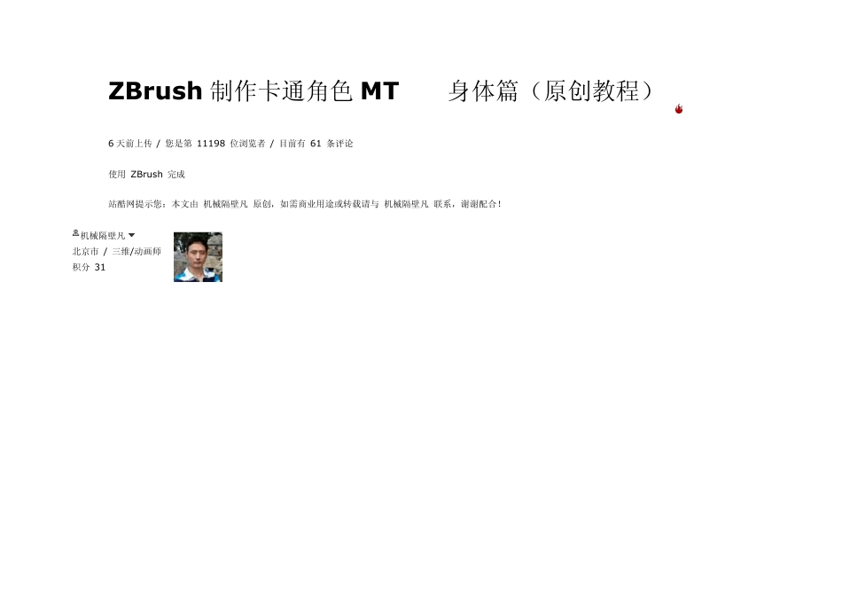 ZBrush制作卡通角色MT——身体篇(原创教程)_第1页