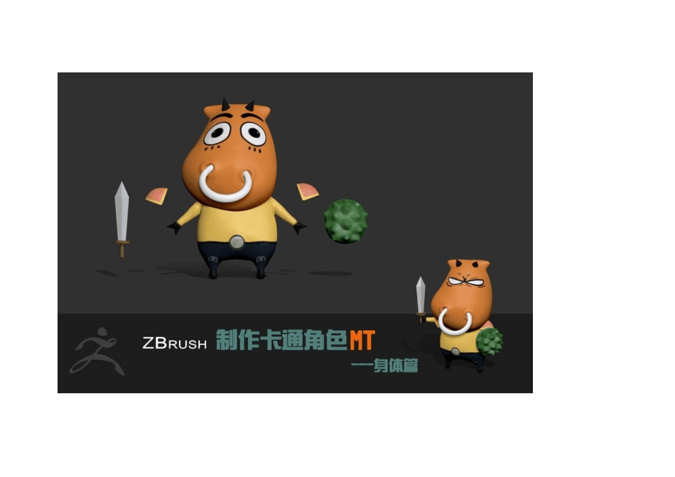 ZBrush制作卡通角色MT——身体篇(原创教程)_第2页
