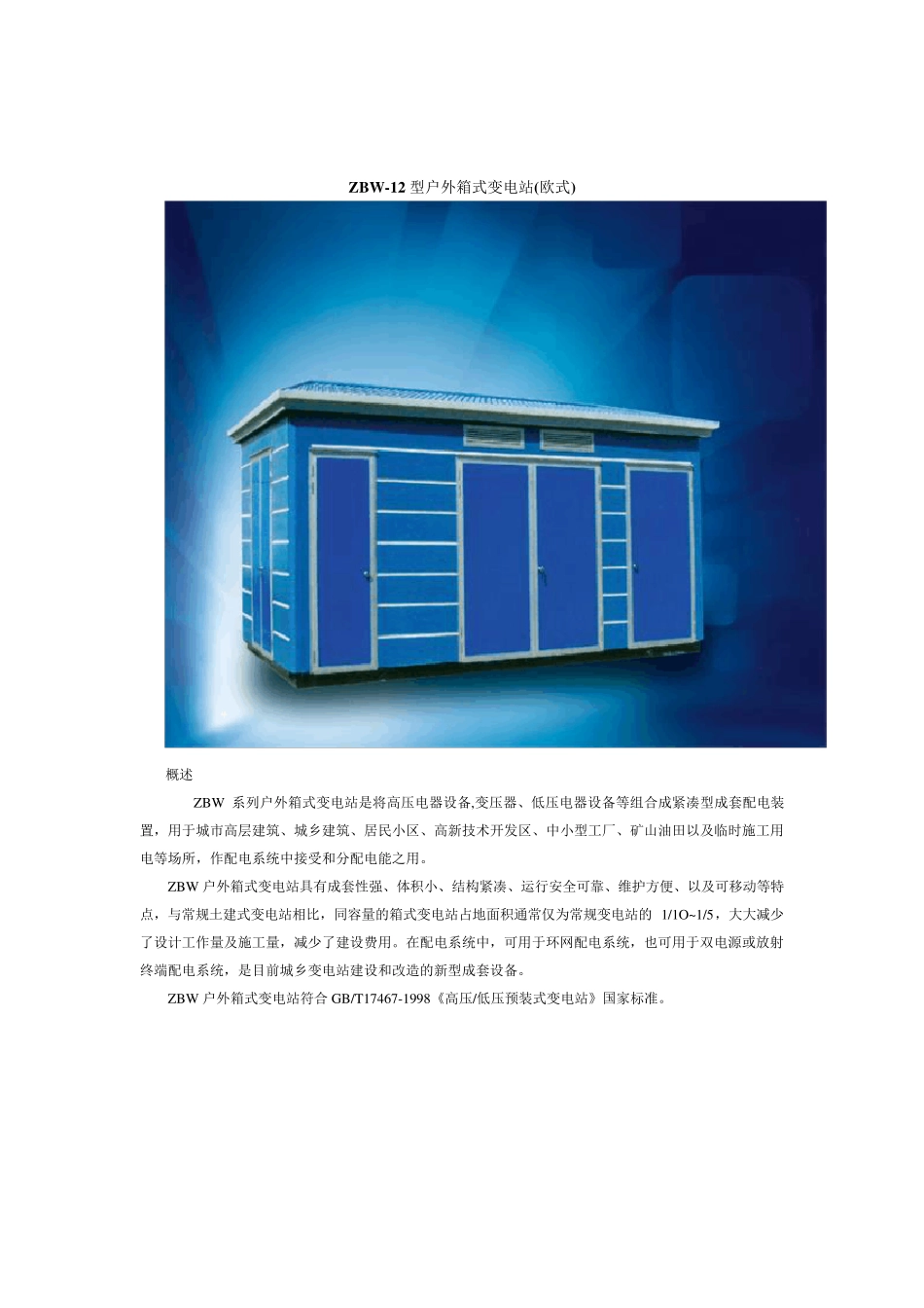 ZBW12型箱变_第1页