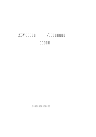 ZBW户外系列高低压组合式变电站说明书