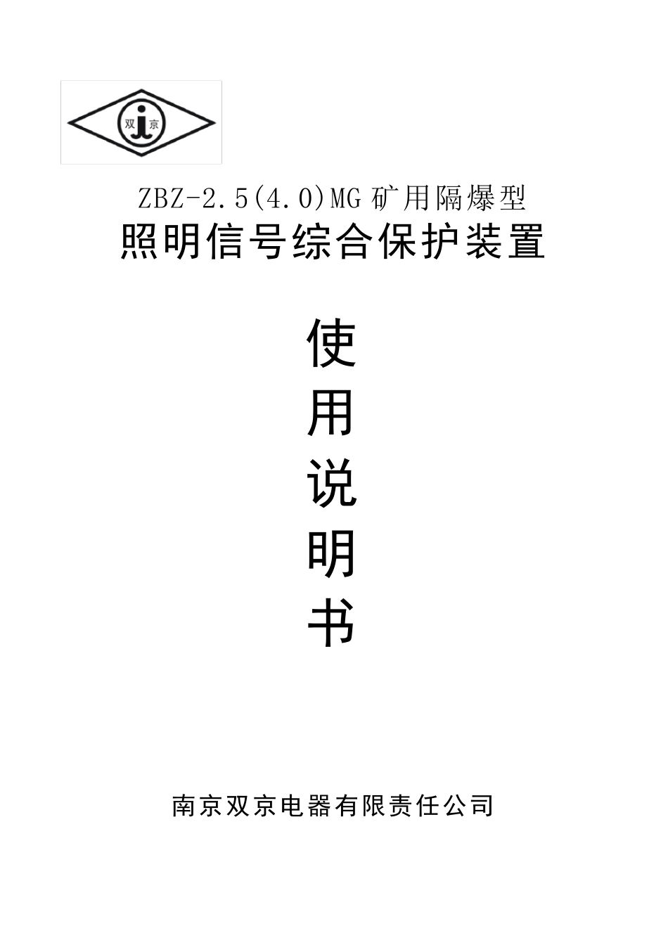 ZBZ2.5(4.0)MG矿用隔爆型照明信号综合保护装置说明书_第1页