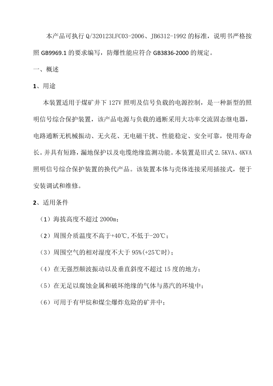 ZBZ2.5(4.0)MG矿用隔爆型照明信号综合保护装置说明书_第2页