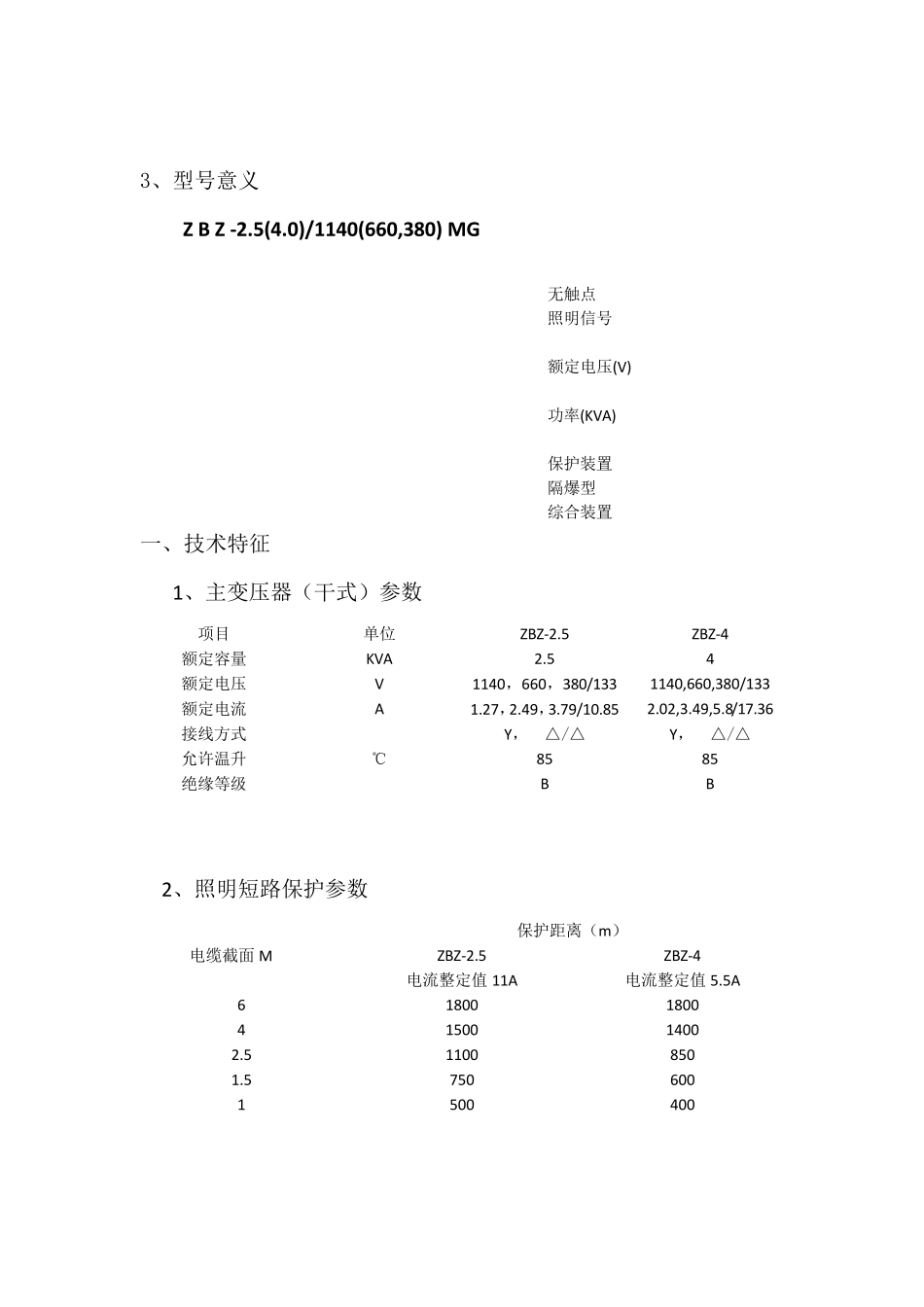 ZBZ2.5(4.0)MG矿用隔爆型照明信号综合保护装置说明书_第3页