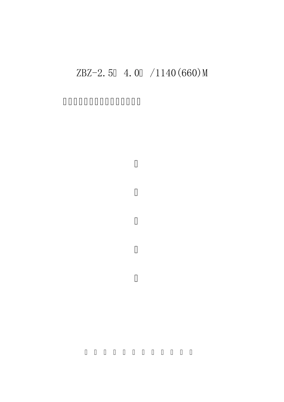 ZBZ2.5M型矿用照明信号说明书_第1页