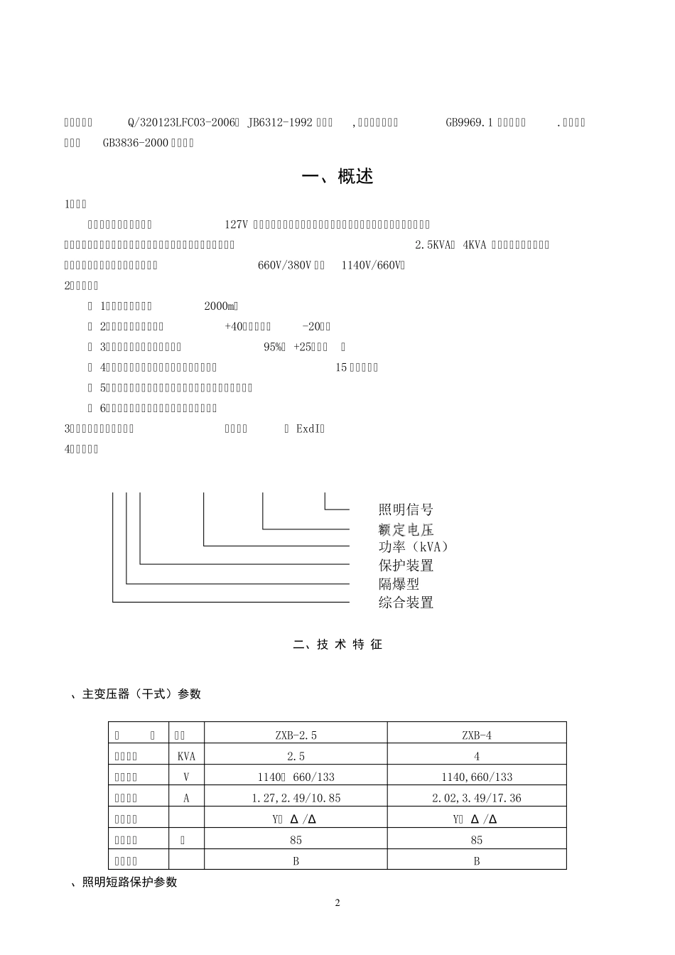 ZBZ2.5M型矿用照明信号说明书_第2页