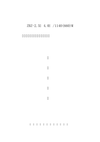 ZBZ2.5M型矿用照明信号说明书
