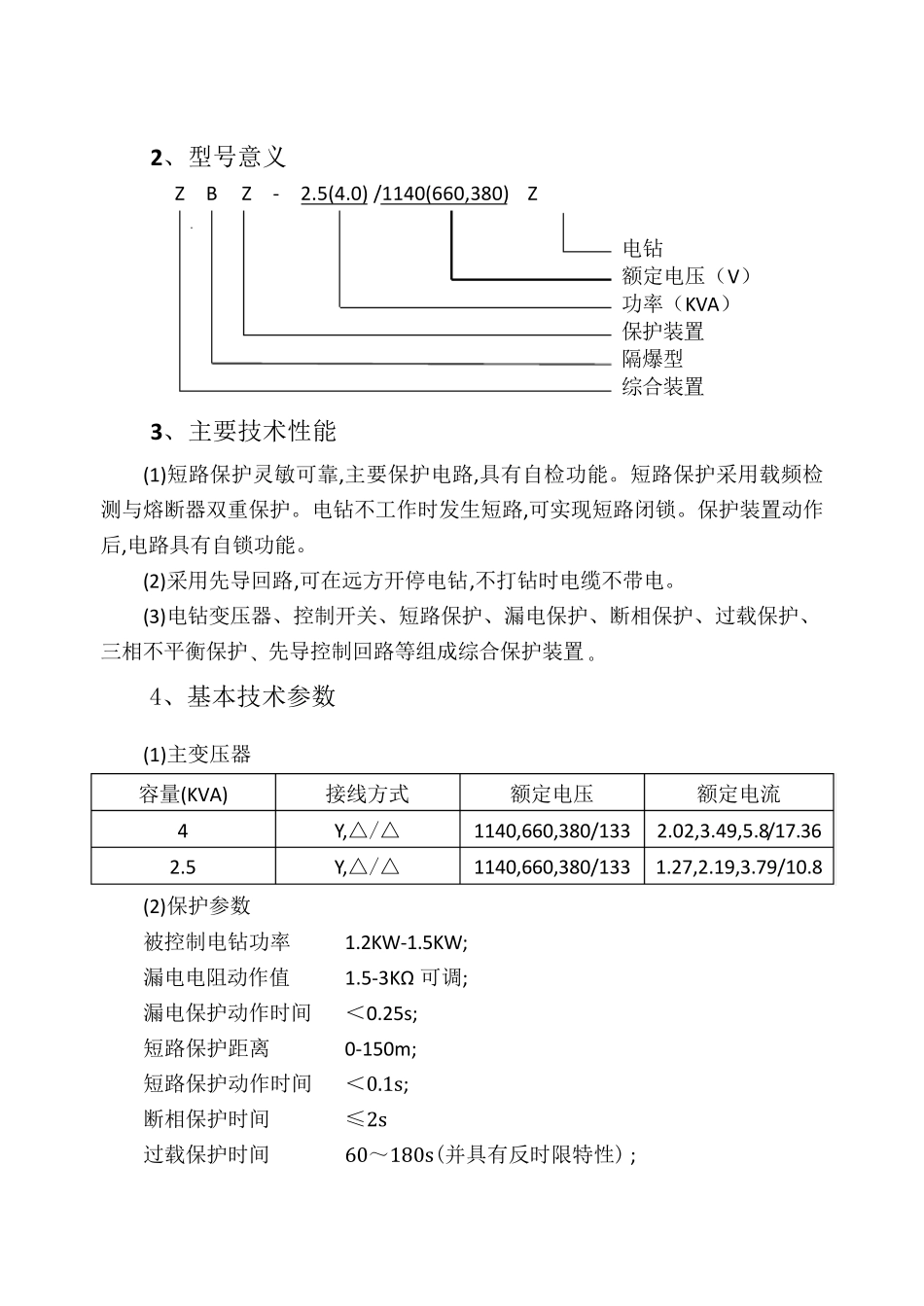 ZBZ2.5(4.0)矿用隔爆型煤电钻综合保护装置说明书_第3页