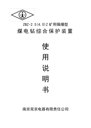 ZBZ2.5(4.0)矿用隔爆型煤电钻综合保护装置说明书