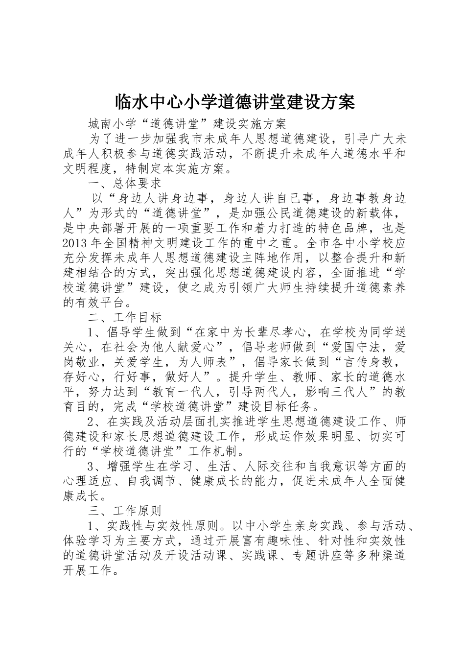 临水中心小学道德讲堂建设方案_第1页