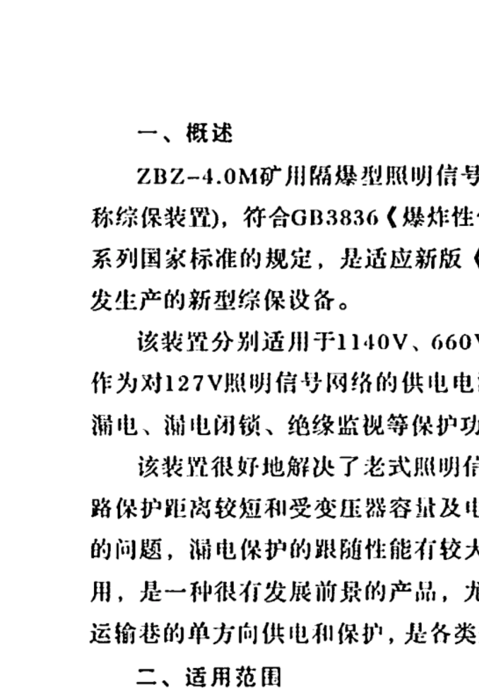 ZBZ4.0／2.5M(原BZX4／2.5Y)矿用隔爆型照明信号综合保护装置万泰_第2页
