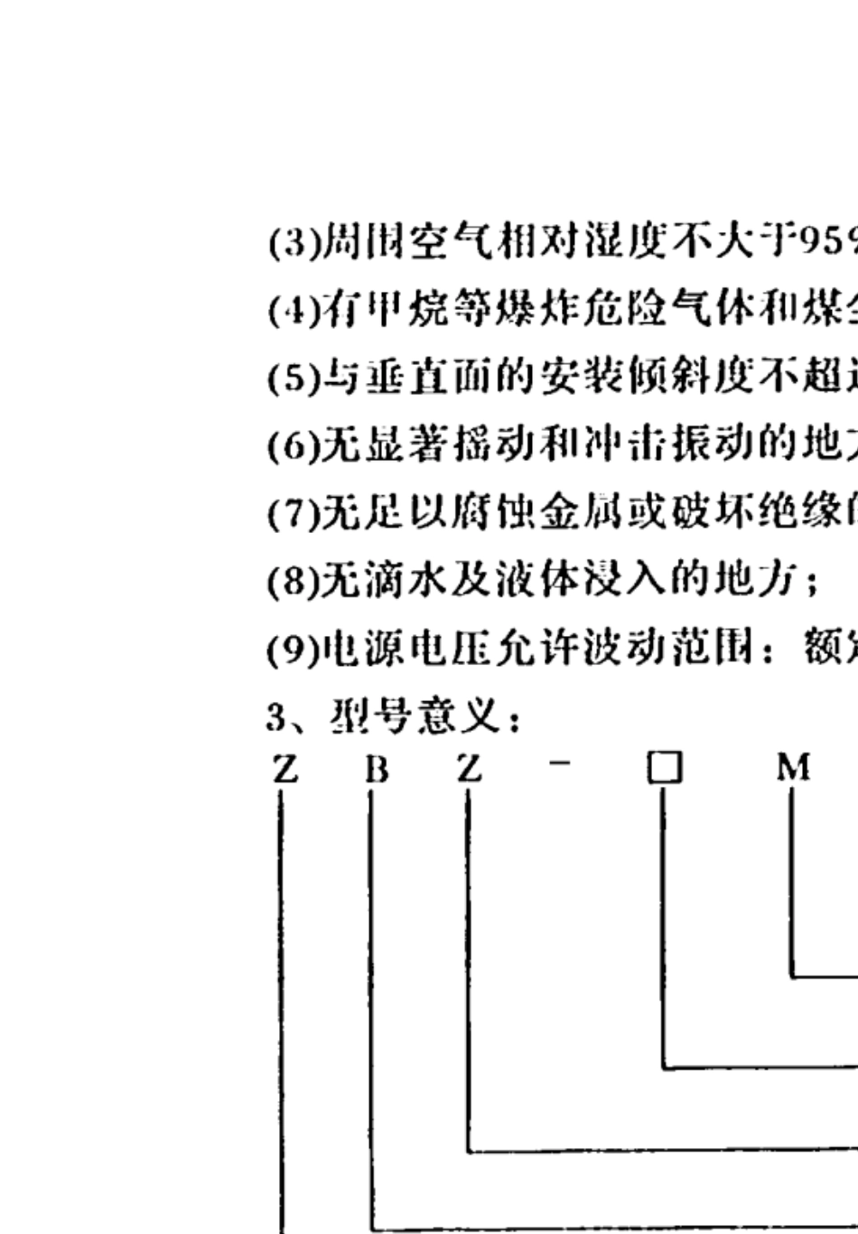 ZBZ4.0／2.5M(原BZX4／2.5Y)矿用隔爆型照明信号综合保护装置万泰_第3页