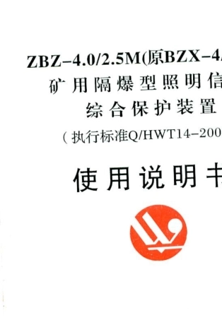 ZBZ4.0／2.5M(原BZX4／2.5Y)矿用隔爆型照明信号综合保护装置万泰
