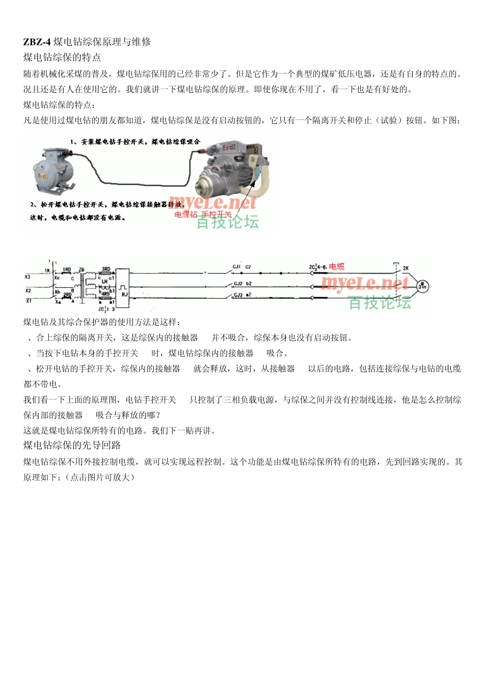 ZBZ4煤电钻综保原理与维修讲义_第1页