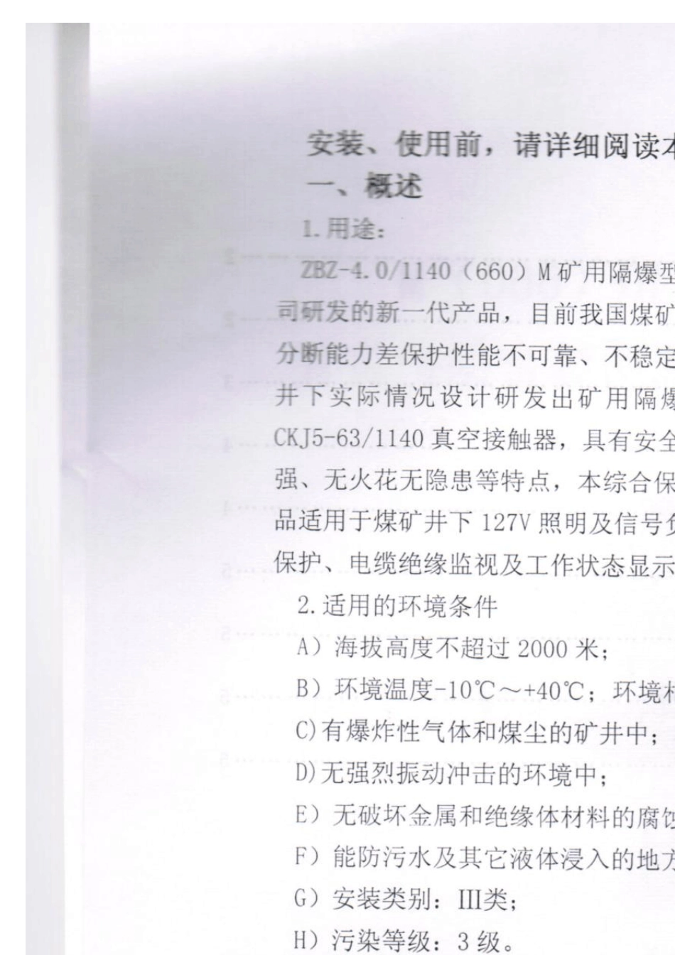 ZBZ4.0矿用隔爆型真空照明综合保护器说明书_第3页