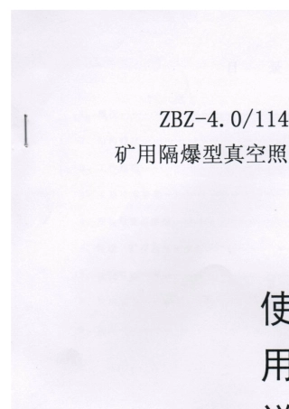 ZBZ4.0矿用隔爆型真空照明综合保护器说明书