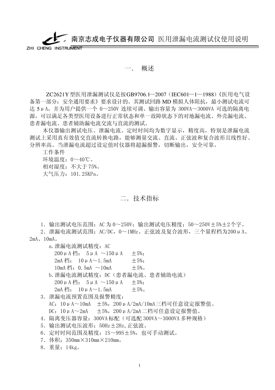 ZC2621Y医用泄露电流测试仪使用说明书_第1页