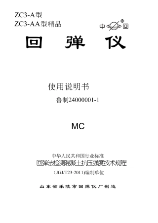ZC3A型混凝土回弹仪使用说明书1